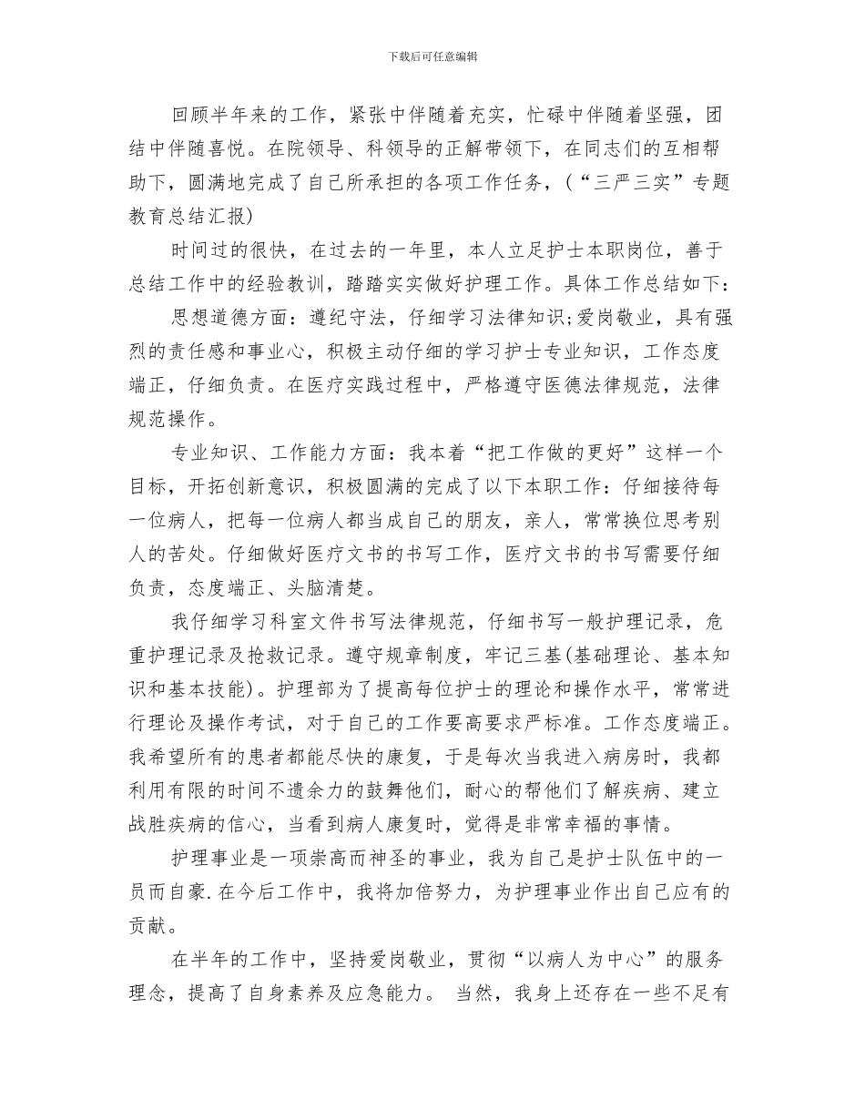 护士个人整改措施小结与护士个人的工作总结范文汇编_第3页