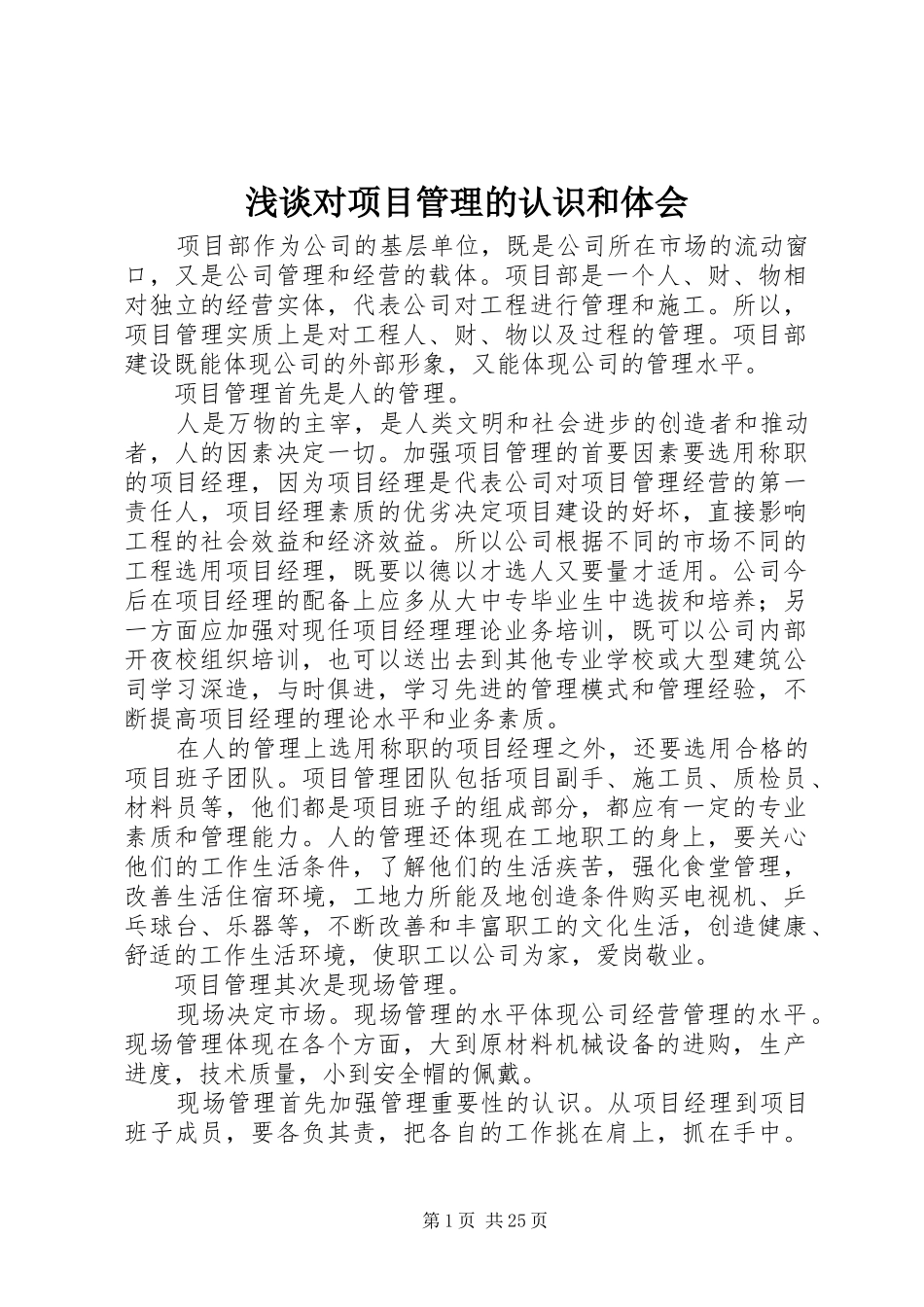 浅谈对项目管理的认识和体会_第1页