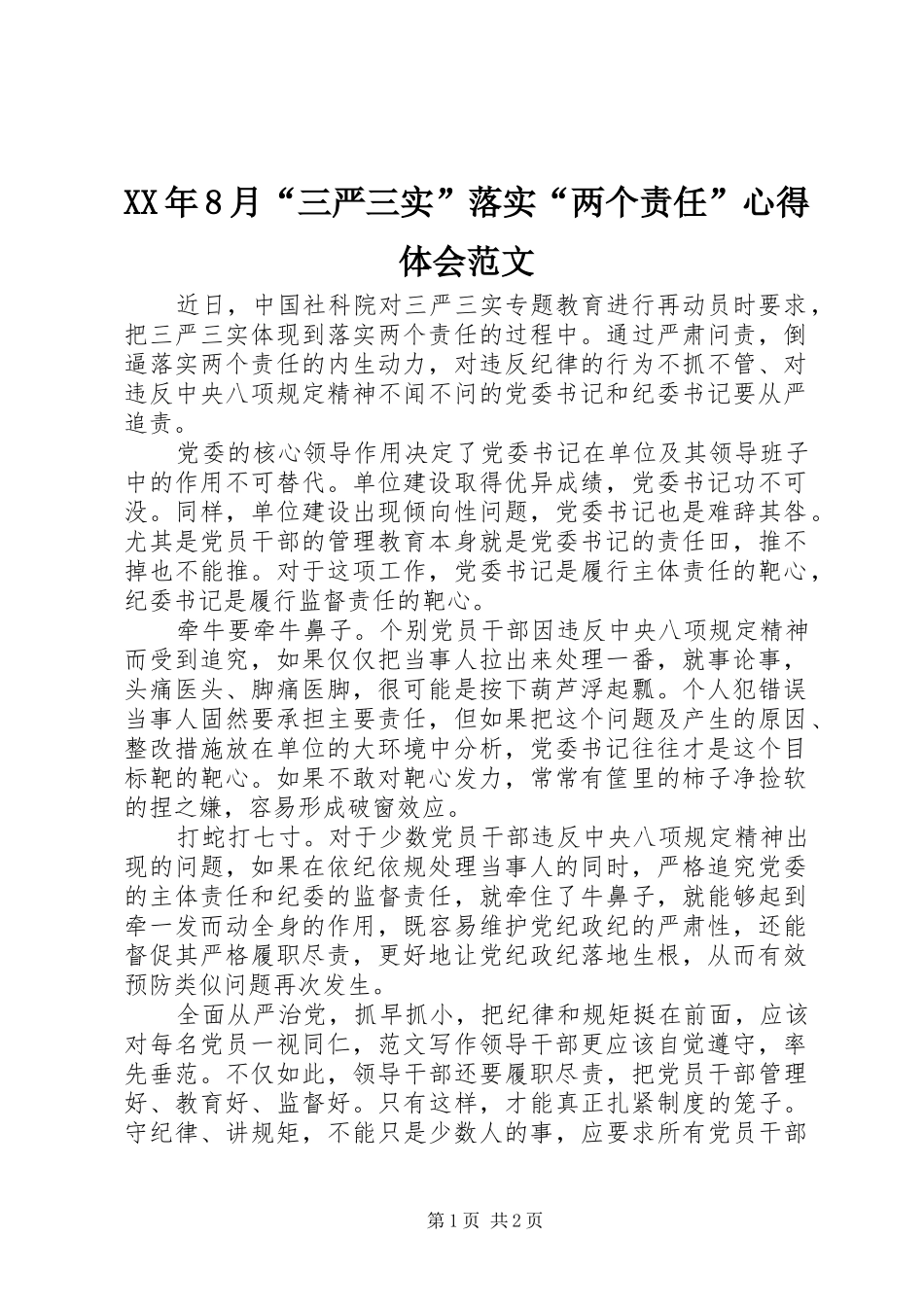 XX年8月“三严三实”落实“两个责任”心得体会范文_第1页