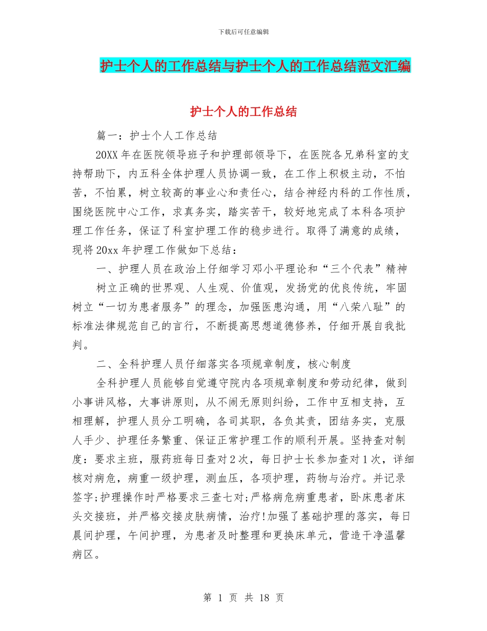 护士个人的工作总结与护士个人的工作总结范文汇编_第1页