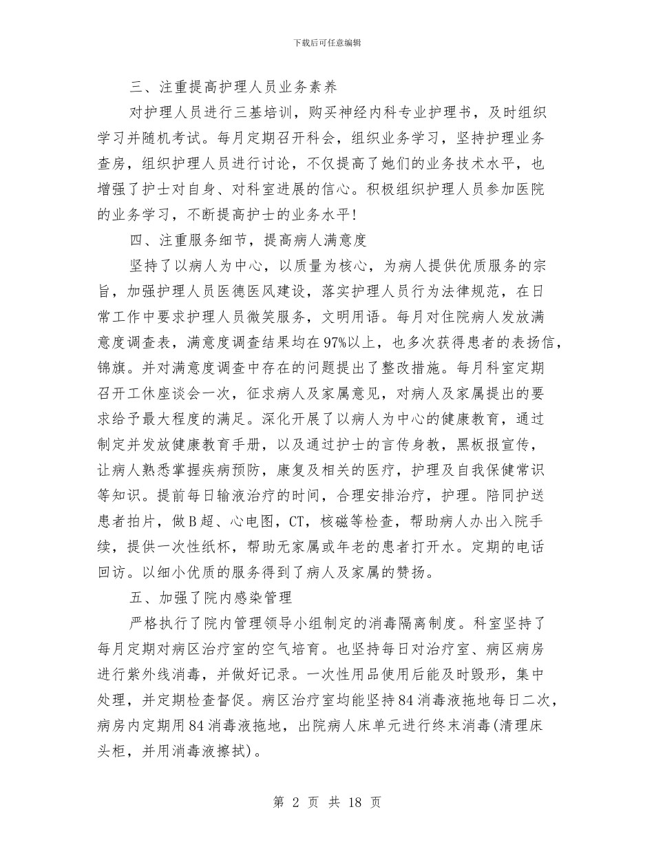 护士个人的工作总结与护士个人的工作总结范文汇编_第2页