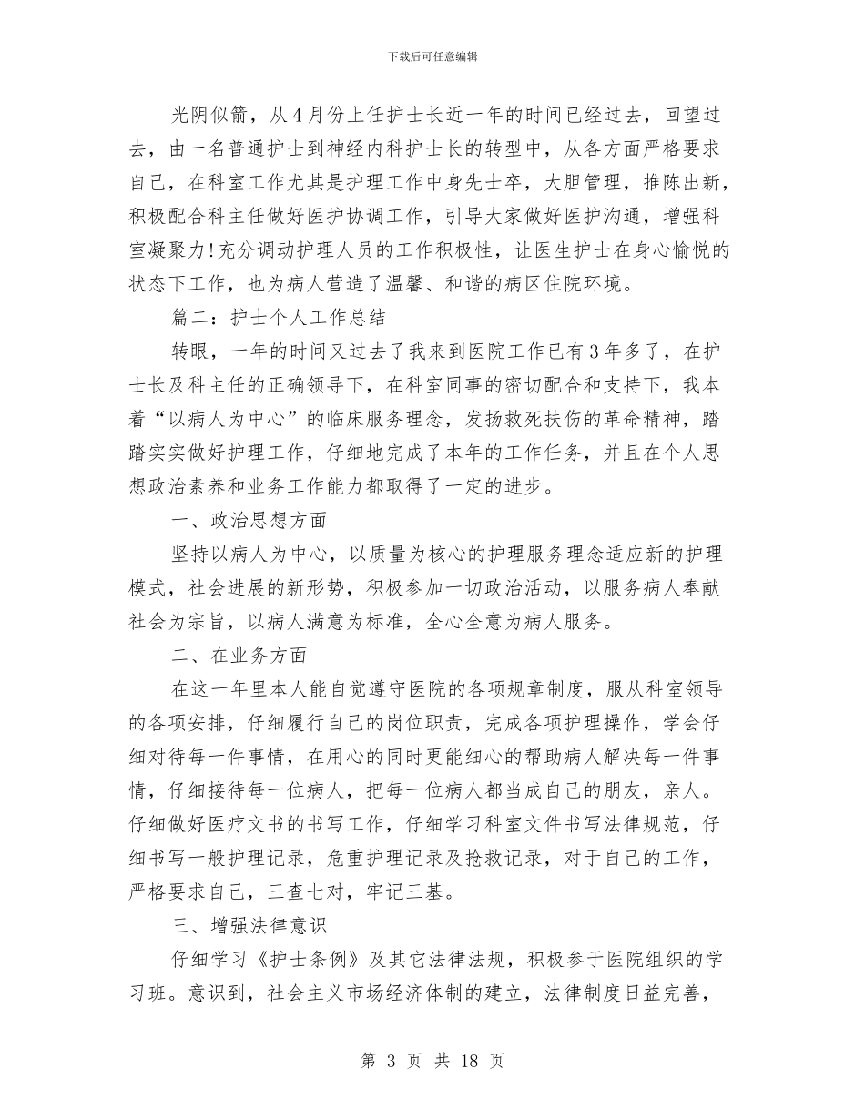 护士个人的工作总结与护士个人的工作总结范文汇编_第3页