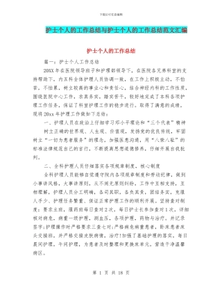 护士个人的工作总结与护士个人的工作总结范文汇编