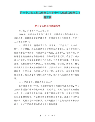 护士个人的工作总结范文与护士个人综述总结范文3篇汇编