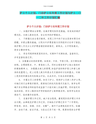 护士个人计划：门诊护士长年度工作计划与护士二〇一二年工作计划汇编