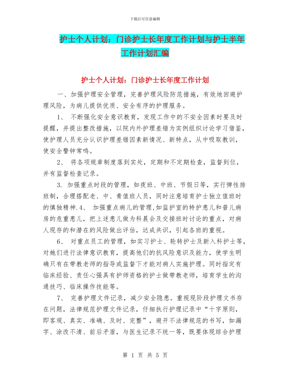 护士个人计划：门诊护士长年度工作计划与护士半年工作计划汇编_第1页