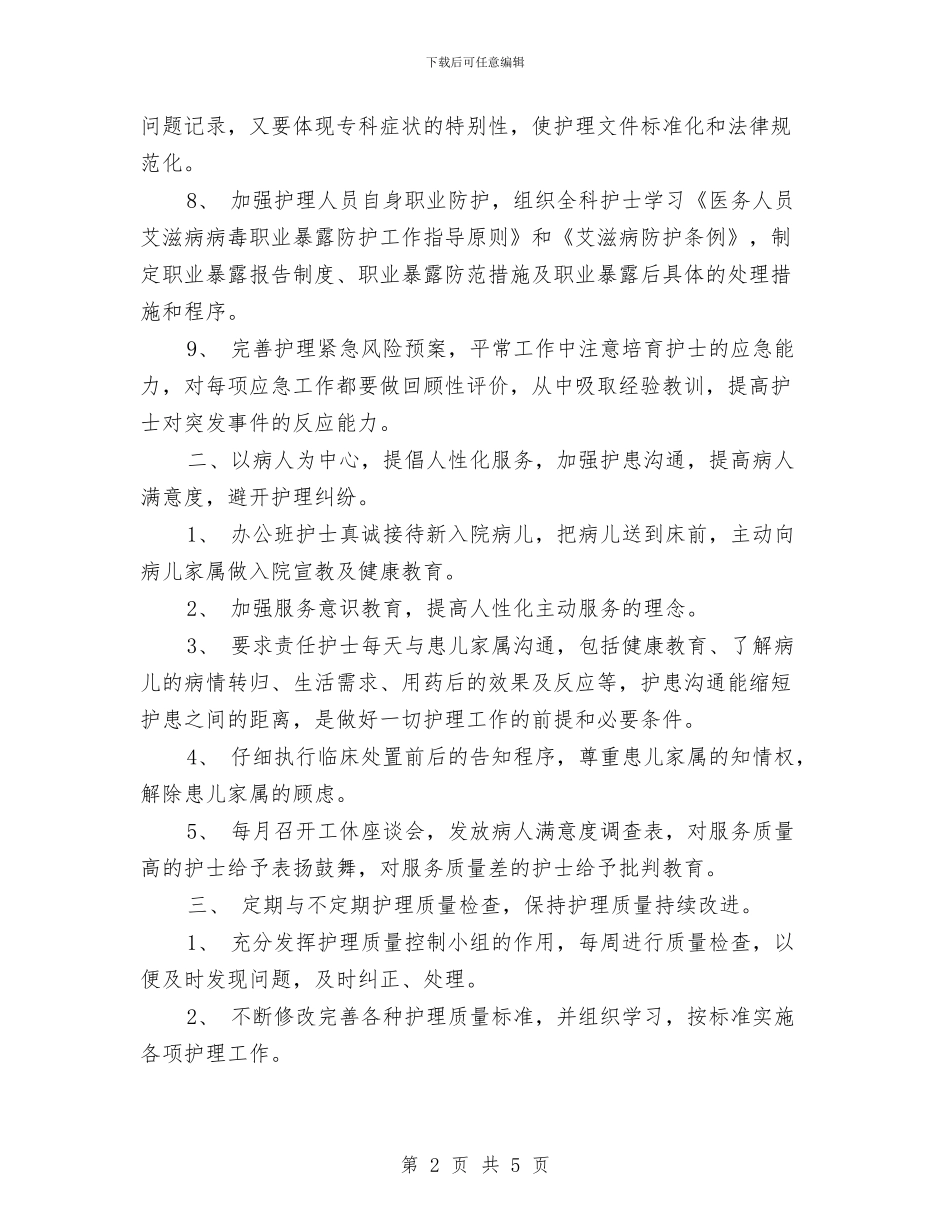 护士个人计划：门诊护士长年度工作计划与护士半年工作计划汇编_第2页