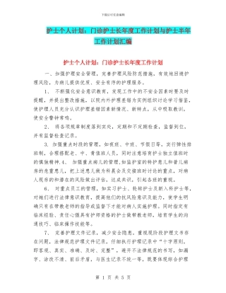 护士个人计划：门诊护士长年度工作计划与护士半年工作计划汇编