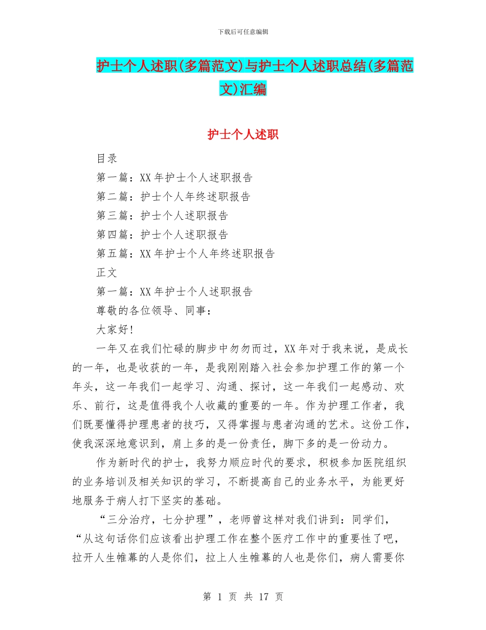 护士个人述职与护士个人述职总结(多篇范文)汇编_第1页