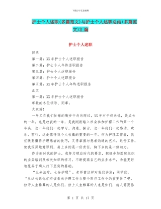 护士个人述职与护士个人述职总结(多篇范文)汇编