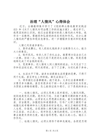 治理“人情风”心得体会