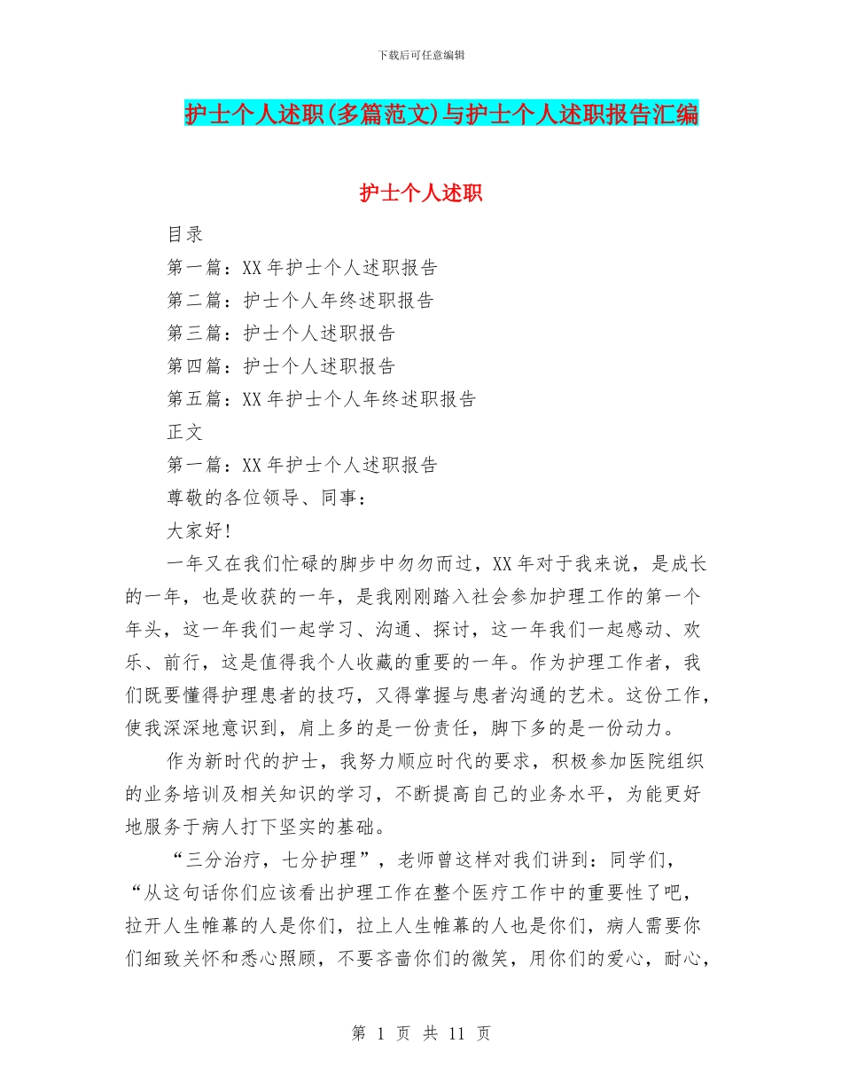 护士个人述职与护士个人述职报告汇编_第1页