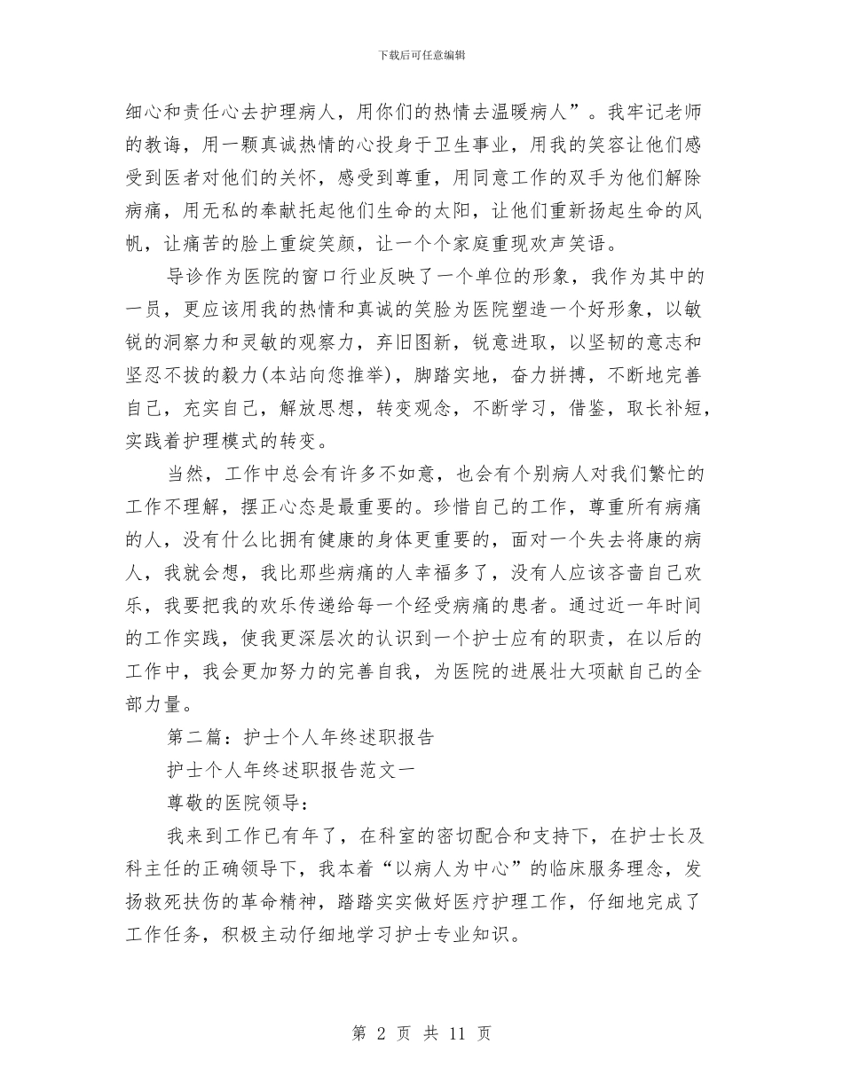护士个人述职与护士个人述职报告汇编_第2页