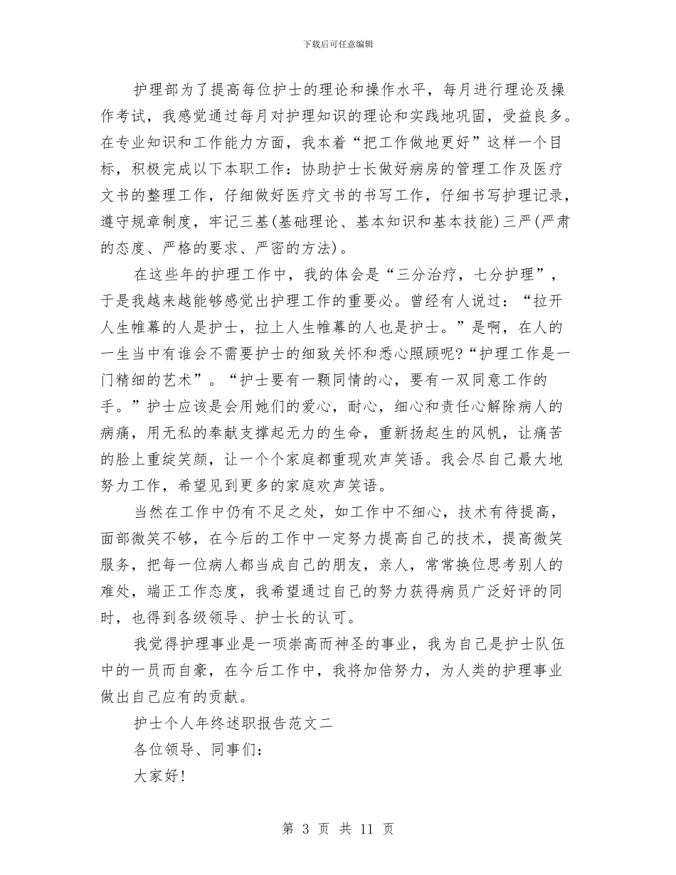 护士个人述职与护士个人述职报告汇编_第3页