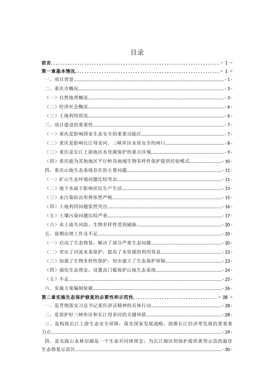 长江上游生态屏障(重庆段)生态保护修复工程试点实施方案(DOC169页)_第3页