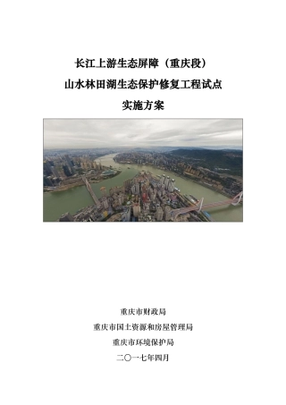 长江上游生态屏障(重庆段)生态保护修复工程试点实施方案(DOC169页)