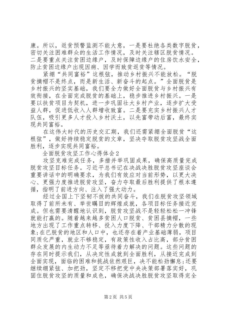 党委党建关于全面脱贫攻坚工作心得体会多篇_第2页