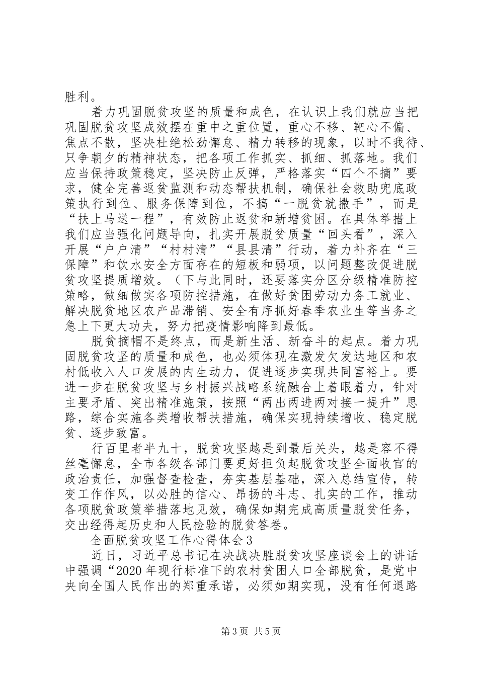 党委党建关于全面脱贫攻坚工作心得体会多篇_第3页