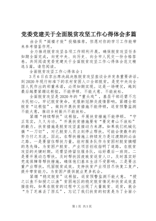 党委党建关于全面脱贫攻坚工作心得体会多篇