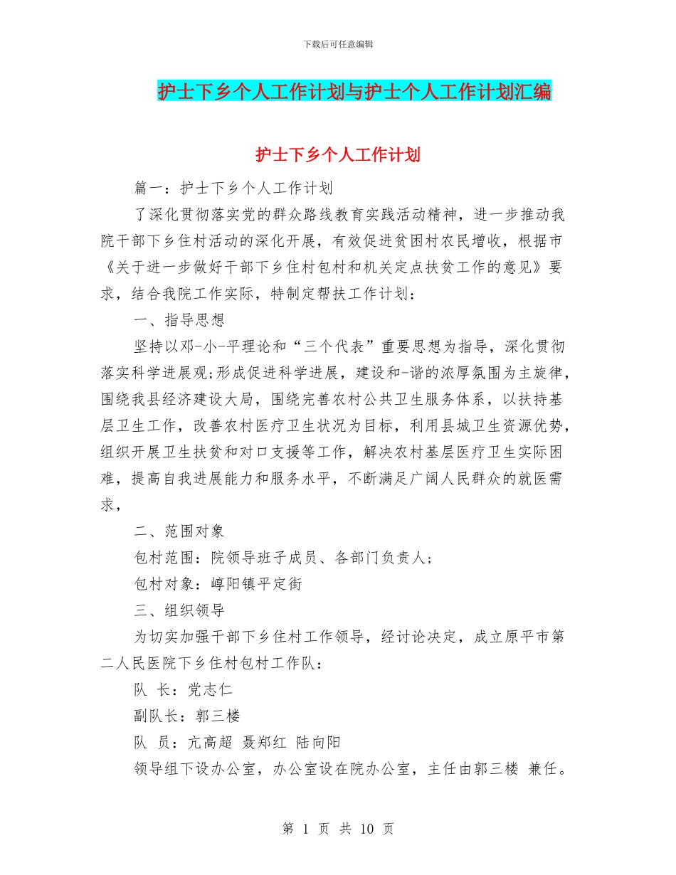 护士下乡个人工作计划与护士个人工作计划汇编_第1页