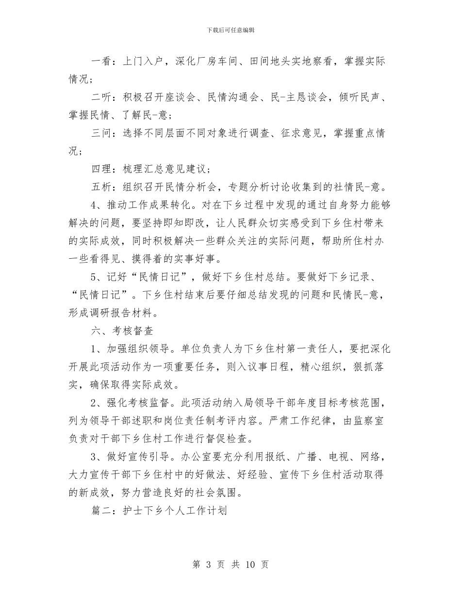 护士下乡个人工作计划与护士个人工作计划汇编_第3页