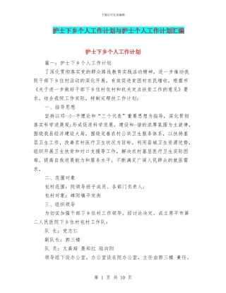 护士下乡个人工作计划与护士个人工作计划汇编