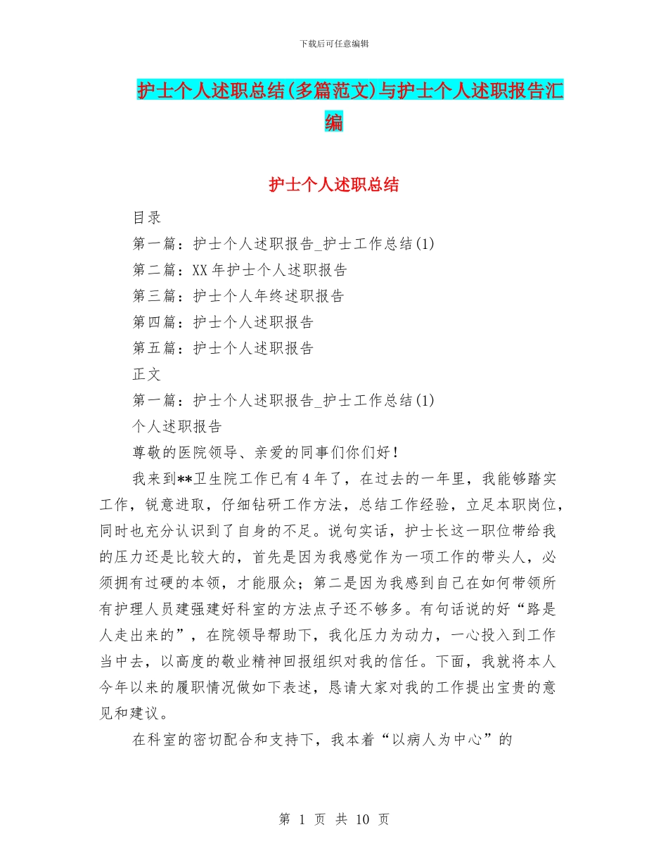 护士个人述职总结与护士个人述职报告汇编_第1页