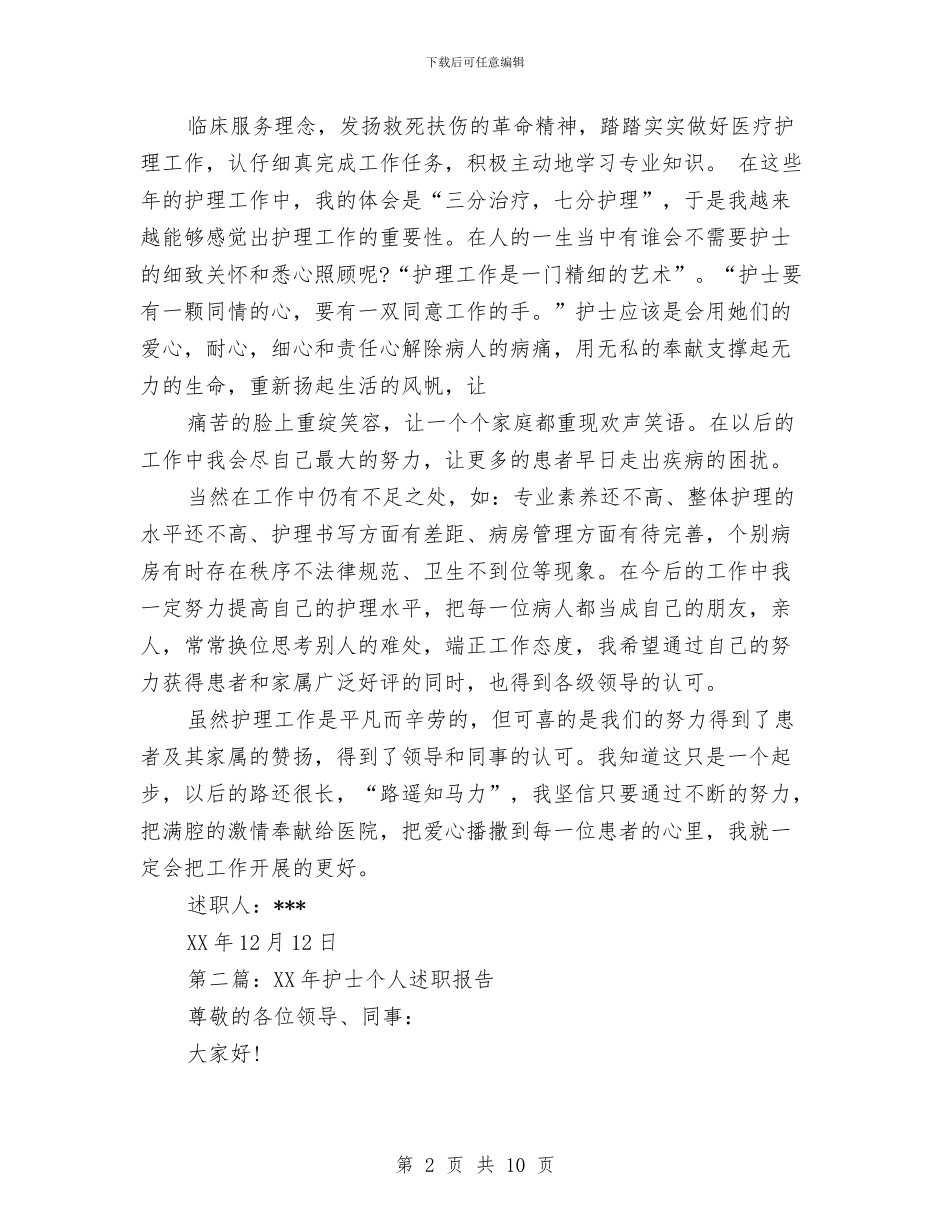 护士个人述职总结与护士个人述职报告汇编_第2页