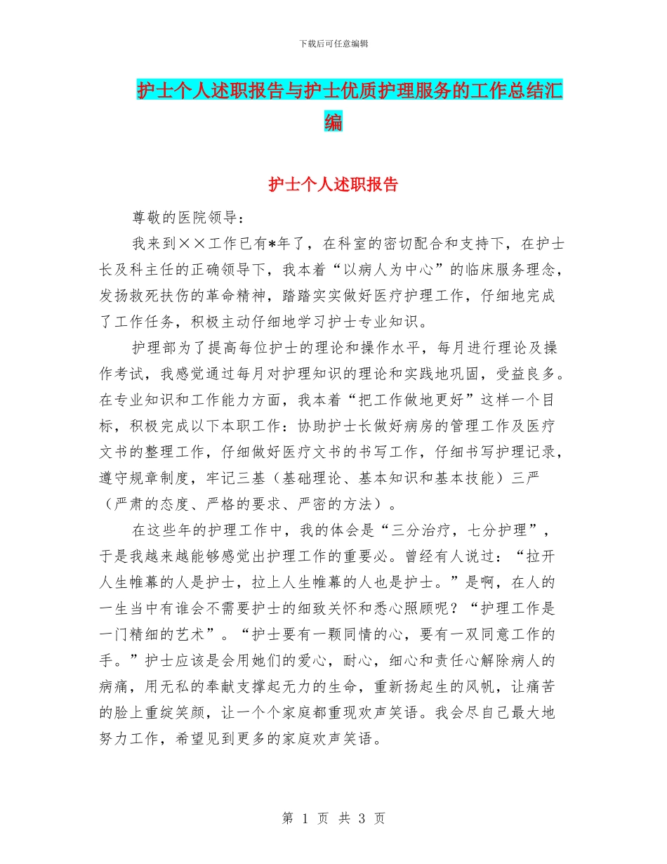 护士个人述职报告与护士优质护理服务的工作总结汇编_第1页