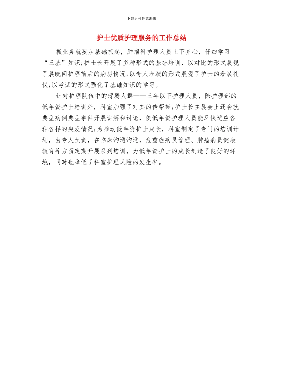 护士个人述职报告与护士优质护理服务的工作总结汇编_第3页