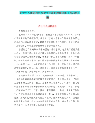 护士个人述职报告与护士优质护理服务的工作总结汇编