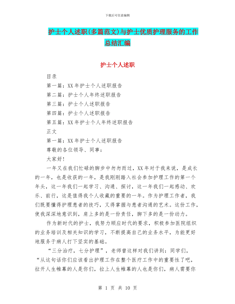 护士个人述职与护士优质护理服务的工作总结汇编_第1页