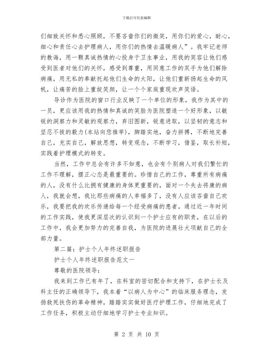 护士个人述职与护士优质护理服务的工作总结汇编_第2页