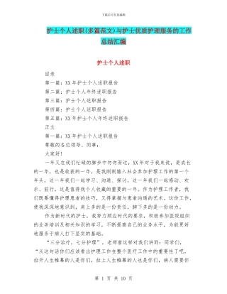 护士个人述职与护士优质护理服务的工作总结汇编