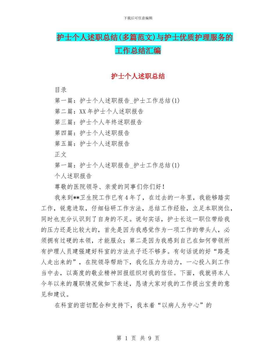 护士个人述职总结与护士优质护理服务的工作总结汇编_第1页