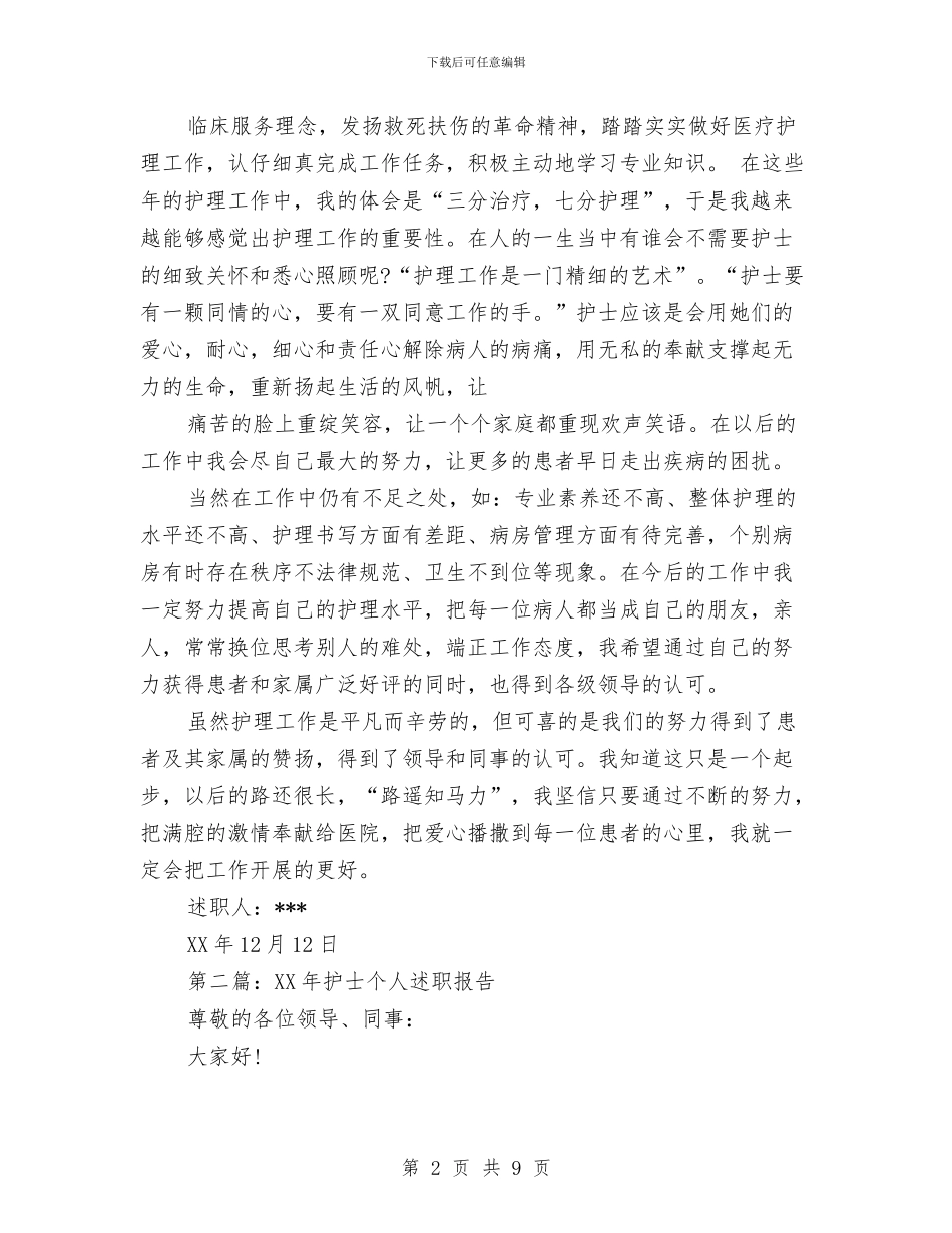 护士个人述职总结与护士优质护理服务的工作总结汇编_第2页