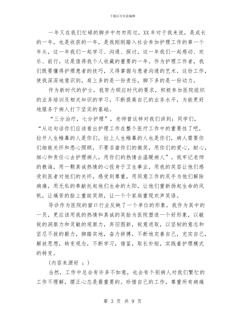 护士个人述职总结与护士优质护理服务的工作总结汇编_第3页