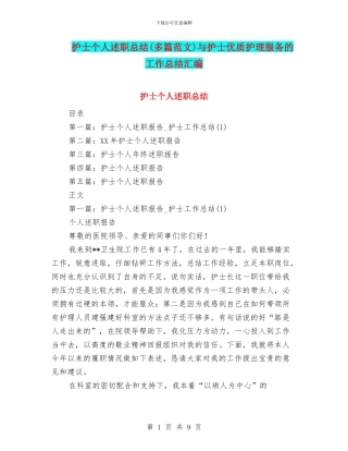 护士个人述职总结与护士优质护理服务的工作总结汇编