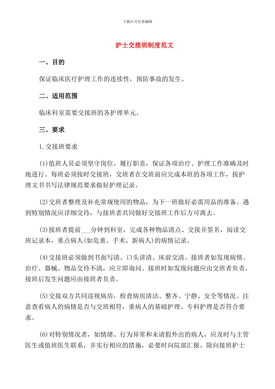 护士交接班制度范文_第1页