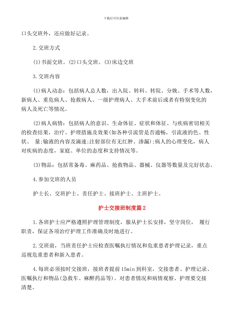 护士交接班制度范文_第2页