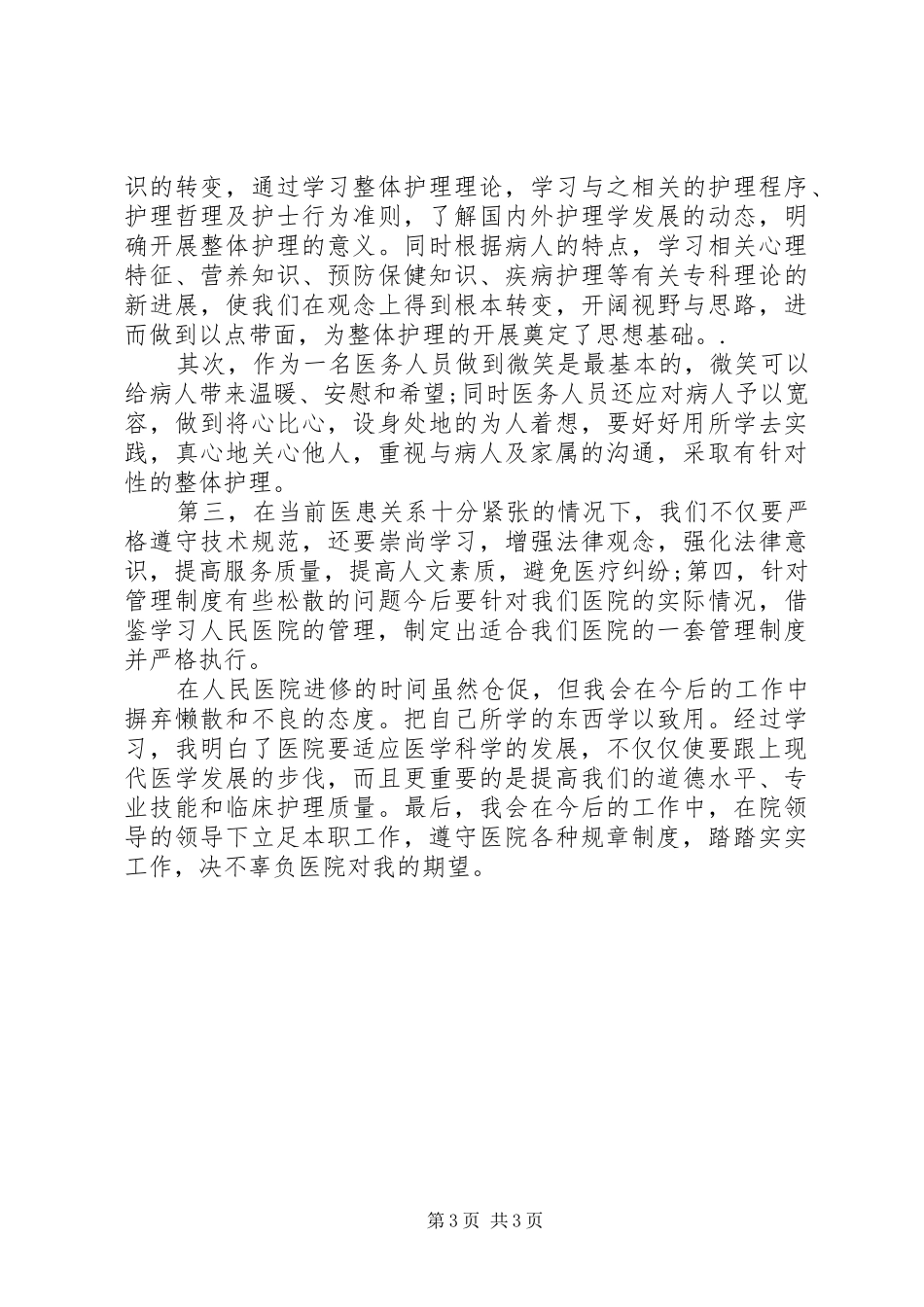 人民医院进修心得体会_第3页