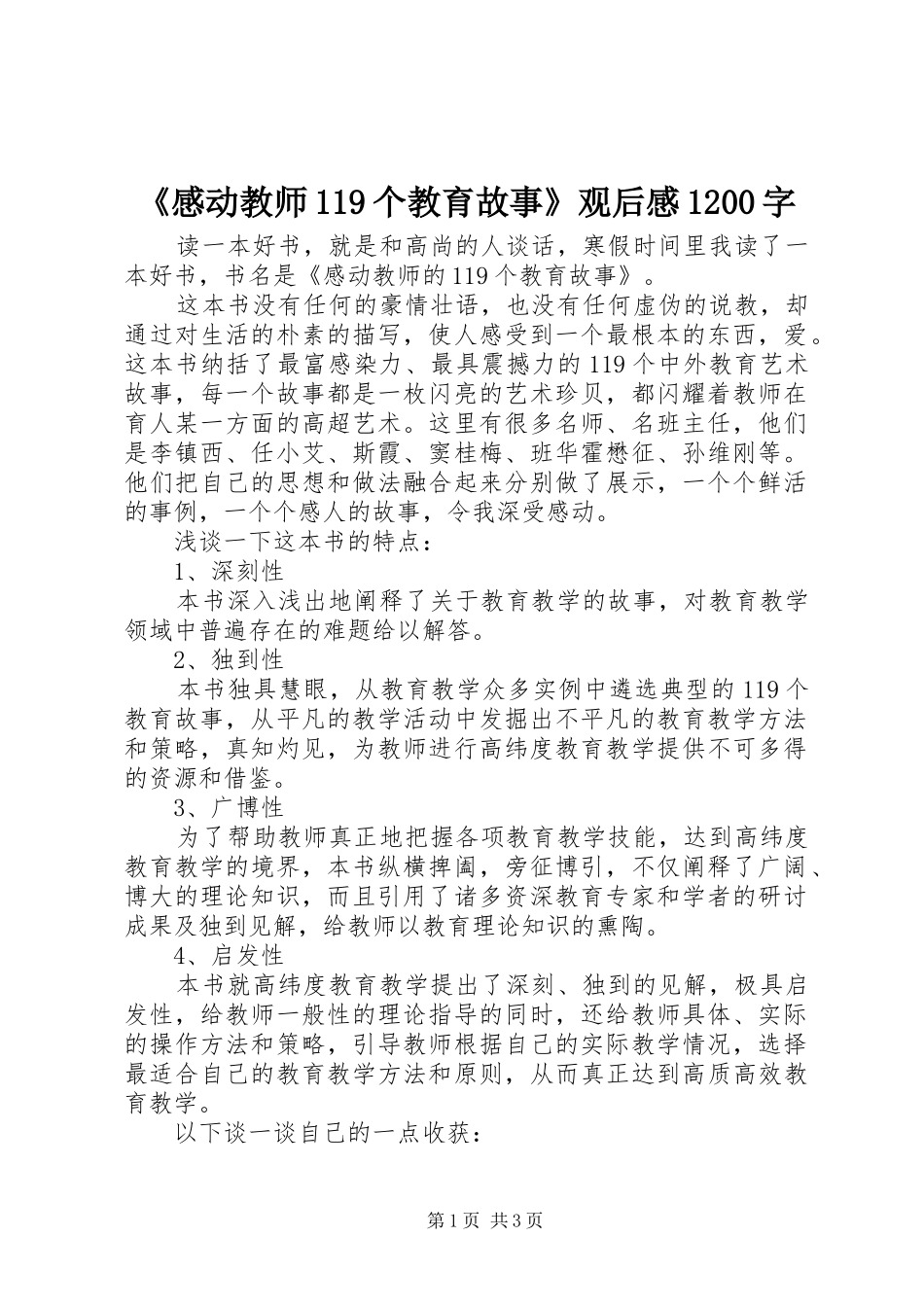 《感动教师119个教育故事》观后感1200字_第1页