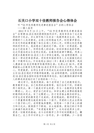 石关口小学双十佳教师报告会心得体会