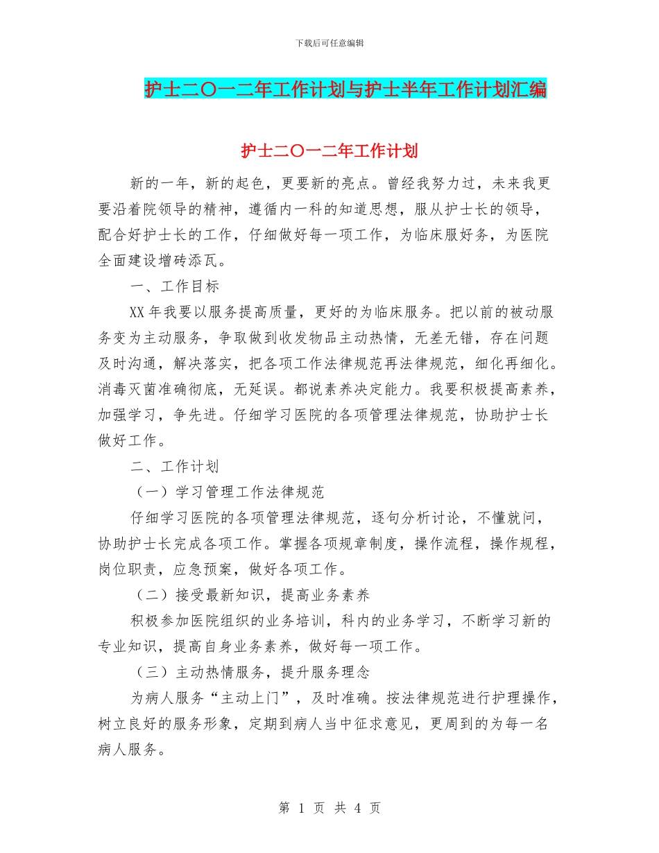 护士二〇一二年工作计划与护士半年工作计划汇编_第1页