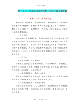 护士二〇一二年工作计划与护士半年工作计划汇编