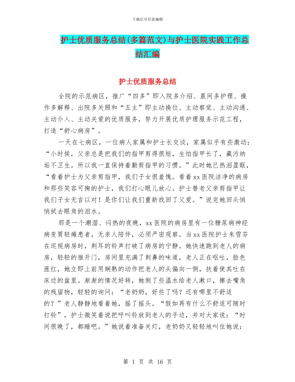 护士优质服务总结与护士医院实践工作总结汇编_第1页