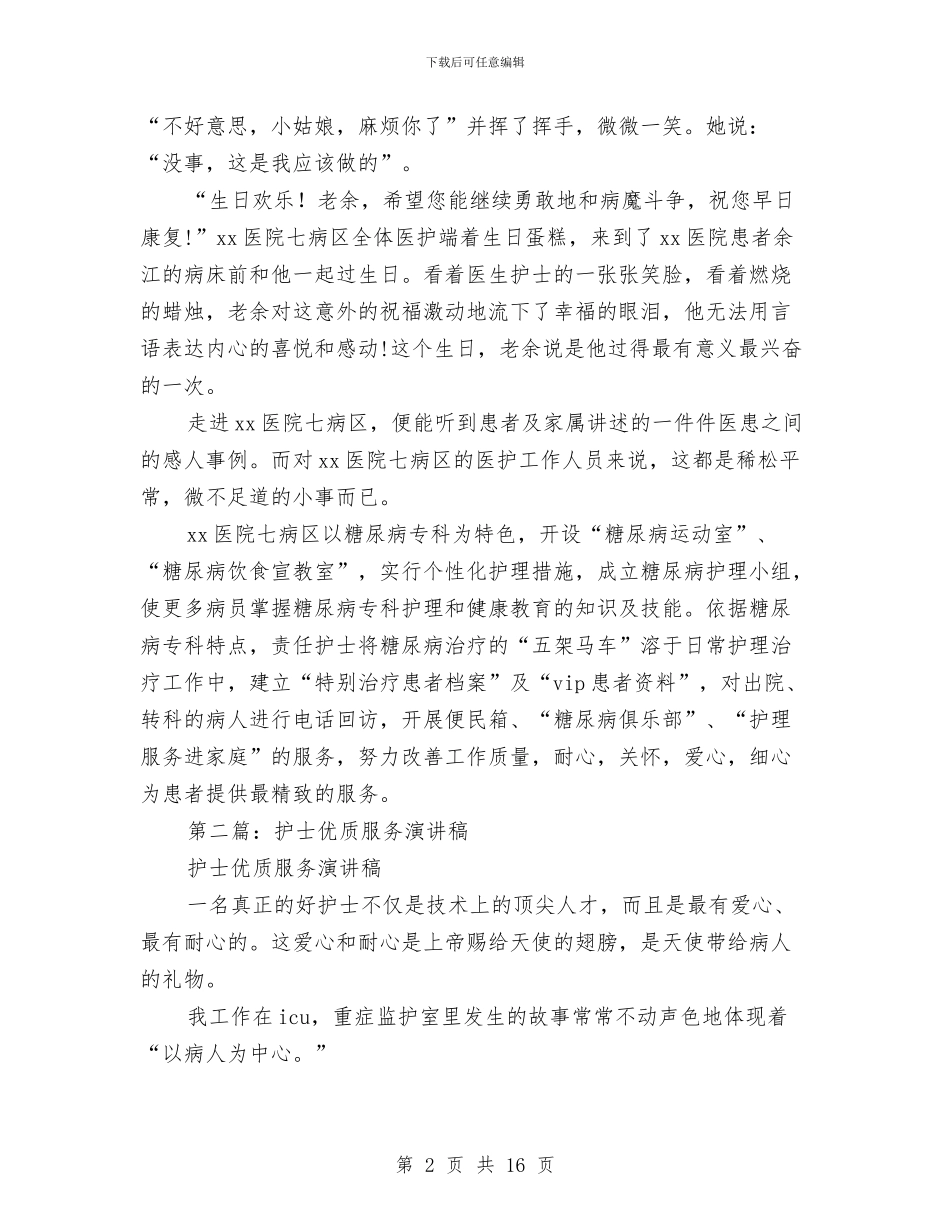 护士优质服务总结与护士医院实践工作总结汇编_第2页