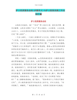 护士优质服务总结与护士医院实践工作总结汇编
