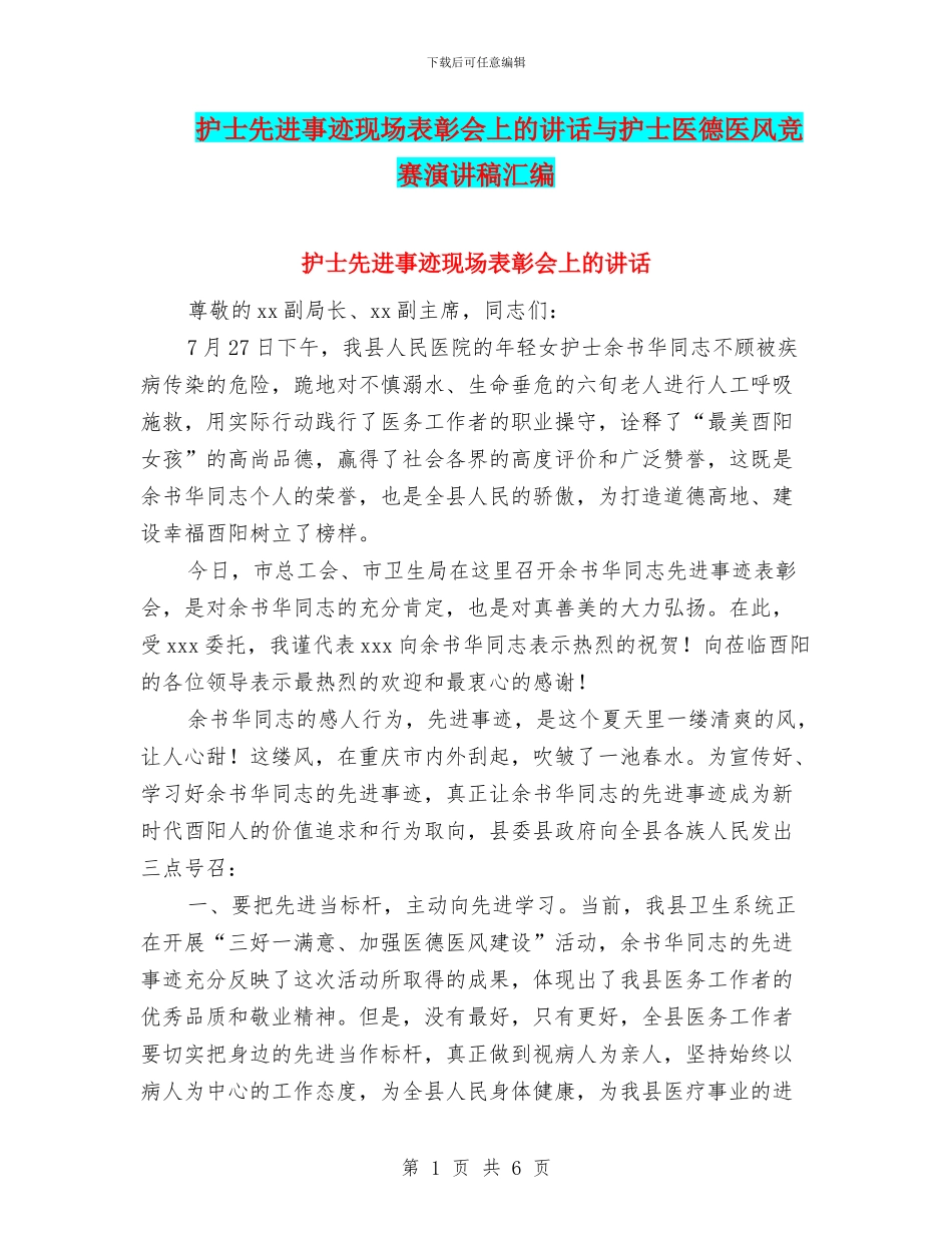 护士先进事迹现场表彰会上的讲话与护士医德医风比赛演讲稿汇编_第1页