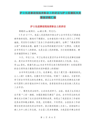 护士先进事迹现场表彰会上的讲话与护士医德医风比赛演讲稿汇编